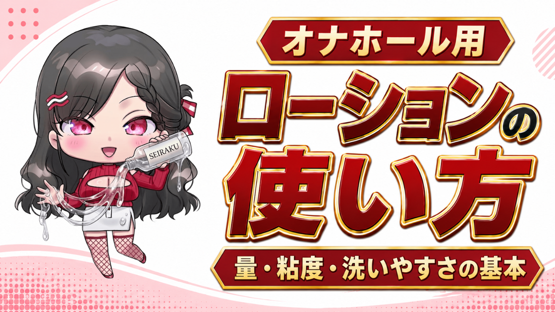 オナホール用ローションの使い方｜量・粘度・洗いやすさの基本