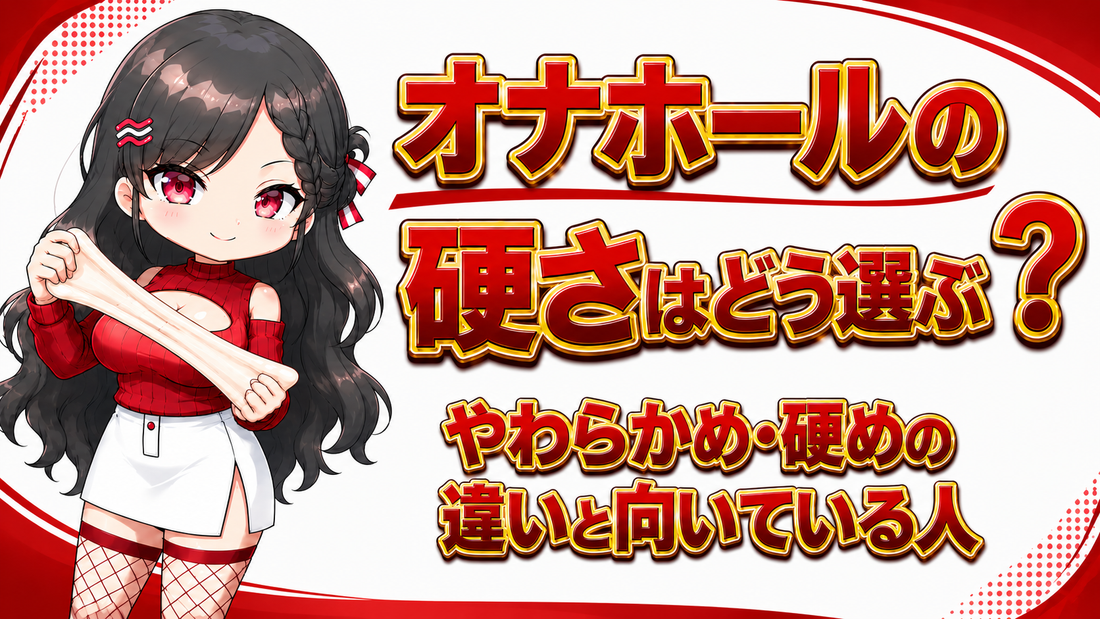オナホールの硬さはどう選ぶ？やわらかめ・硬めの違いと向いている人