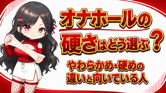 オナホールの硬さはどう選ぶ？やわらかめ・硬めの違いと向いている人