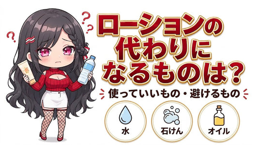 ローションの代わりになるものは？オナホールに使っていいもの・避けるもの