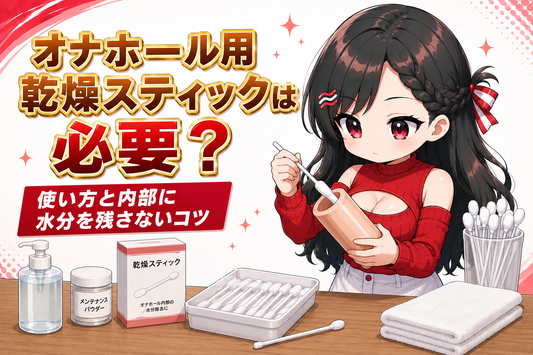 オナホール用乾燥スティックは必要？使い方と内部に水分を残さないコツ