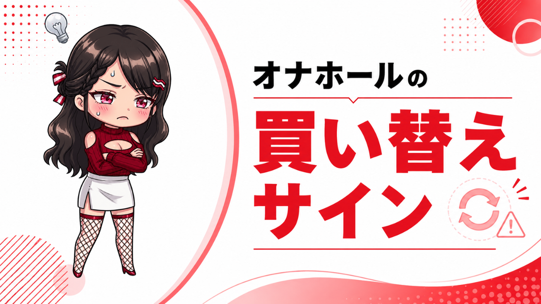 オナホールは何回使える？寿命・買い替え時期・長持ちさせるコツ