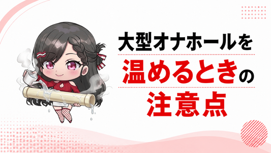 オナホールは温めてもいい？安全な温め方とやってはいけない注意点