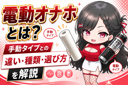 電動オナホとは？手動タイプとの違い・種類・選び方を解説