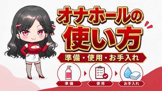 オナホールの使い方｜初めてでも安心できる準備・使用後のお手入れまで