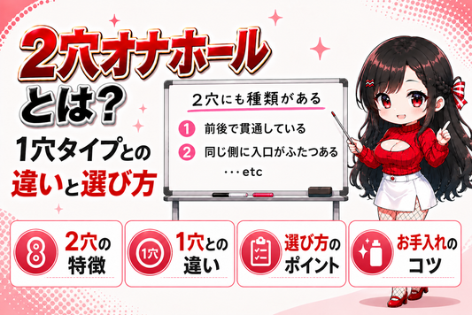 2穴オナホールとは？1穴タイプとの違いと選び方・お手入れのポイント