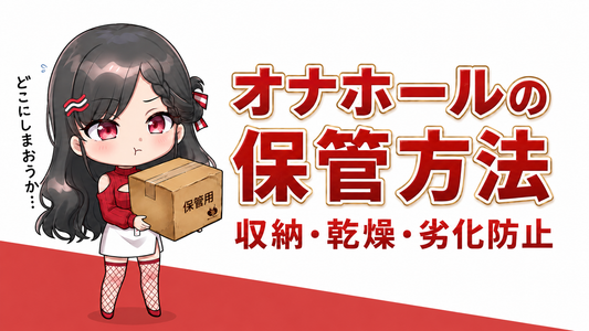 オナホールの保管方法｜バレにくい収納・乾燥・劣化を防ぐ置き方