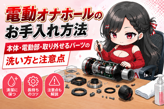 電動オナホールのお手入れ方法｜本体・電動部・取り外せるパーツの洗い方と注意点