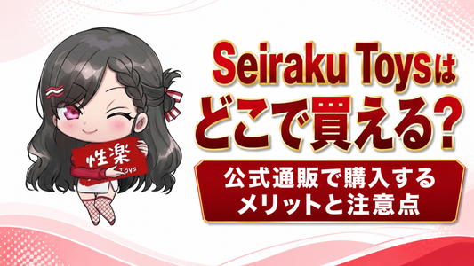 Seiraku Toysはどこで買える？公式通販で購入するメリットと注意点