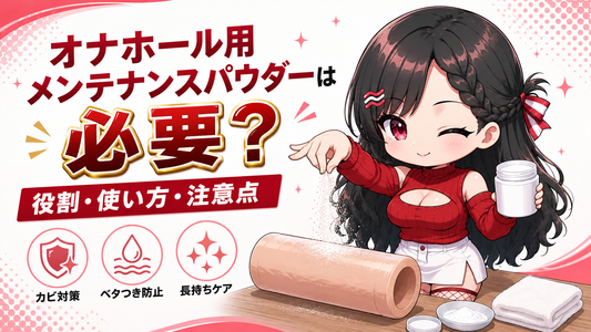 オナホール用メンテナンスパウダーは必要？役割・使い方・注意点