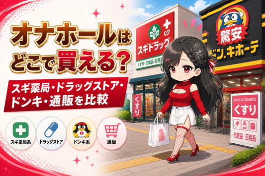 オナホールはどこで買える？スギ薬局・ドラッグストア・ドンキ・通販を比較