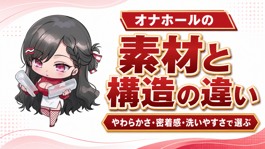 オナホールの素材と構造の違い｜やわらかさ・密着感・洗いやすさで選ぶ